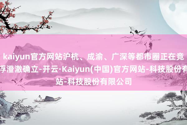 kaiyun官方网站沪杭、成渝、广深等都市圈正在竞争磁悬浮澄澈确立-开云·Kaiyun(中国)官方网站-科技股份有限公司