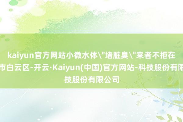 kaiyun官方网站小微水体