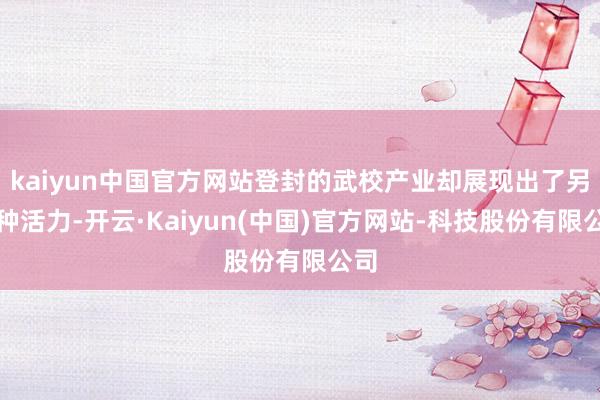 kaiyun中国官方网站登封的武校产业却展现出了另一种活力-开云·Kaiyun(中国)官方网站-科技股份有限公司