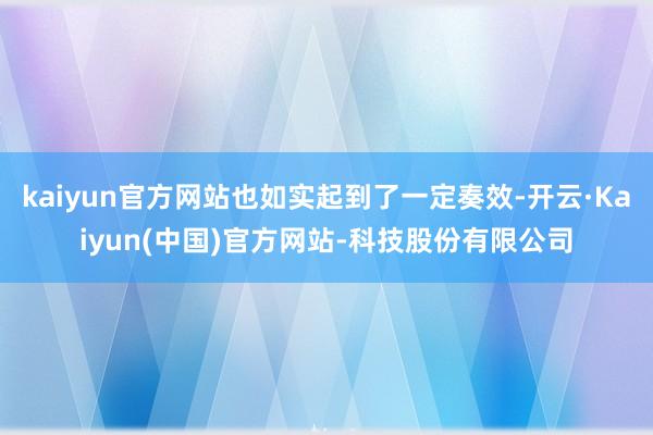 kaiyun官方网站也如实起到了一定奏效-开云·Kaiyun(中国)官方网站-科技股份有限公司