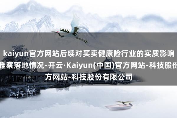 kaiyun官方网站后续对买卖健康险行业的实质影响还需要不雅察落地情况-开云·Kaiyun(中国)官方网站-科技股份有限公司