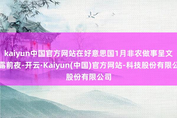 kaiyun中国官方网站在好意思国1月非农做事呈文暴露前夜-开云·Kaiyun(中国)官方网站-科技股份有限公司