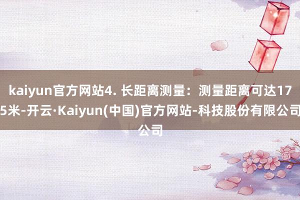 kaiyun官方网站4. 长距离测量：测量距离可达175米-开云·Kaiyun(中国)官方网站-科技股份有限公司