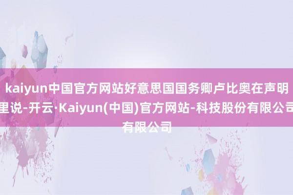 kaiyun中国官方网站好意思国国务卿卢比奥在声明里说-开云·Kaiyun(中国)官方网站-科技股份有限公司