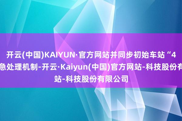 开云(中国)KAIYUN·官方网站并同步初始车站“4+X”济急处理机制-开云·Kaiyun(中国)官方网站-科技股份有限公司